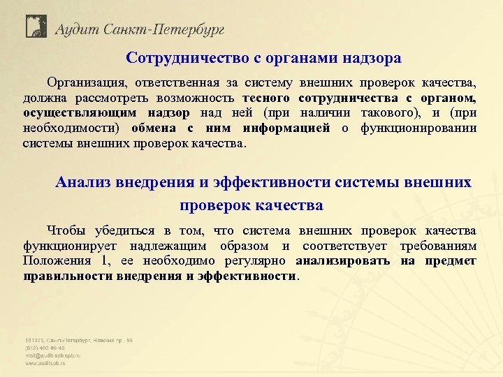 Сотрудничество с органами надзора Организация, ответственная за систему внешних проверок качества, должна рассмотреть возможность