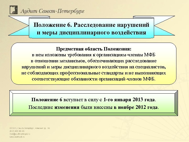 Положение 6. Расследование нарушений и меры дисциплинарного воздействия Предметная область Положения: в нем изложены