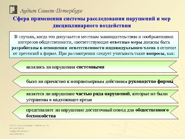 Сфера применения системы расследования нарушений и мер дисциплинарного воздействия В случаях, когда это допускается
