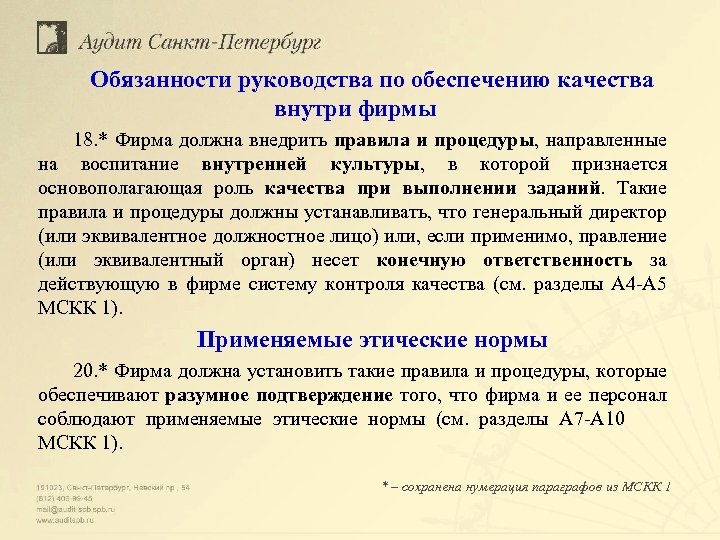 Обязанности руководства по обеспечению качества внутри фирмы 18. * Фирма должна внедрить правила и