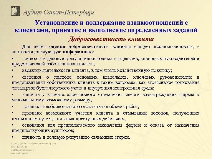 Установление и поддержание взаимоотношений с клиентами, принятие и выполнение определенных заданий Добросовестность клиента Для