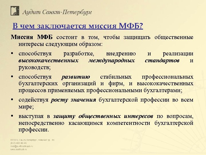  В чем заключается миссия МФБ? Миссия МФБ состоит в том, чтобы защищать общественные