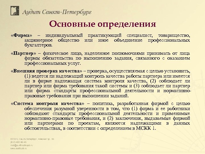 Основные определения «Фирма» – индивидуальный практикующий специалист, товарищество, акционерное общество или иное объединение профессиональных