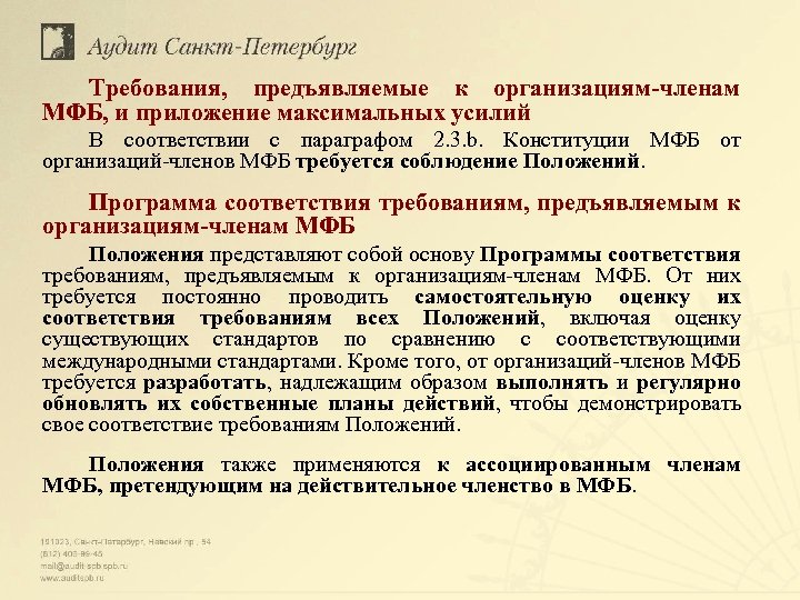 Требования, предъявляемые к организациям-членам МФБ, и приложение максимальных усилий В соответствии с параграфом 2.