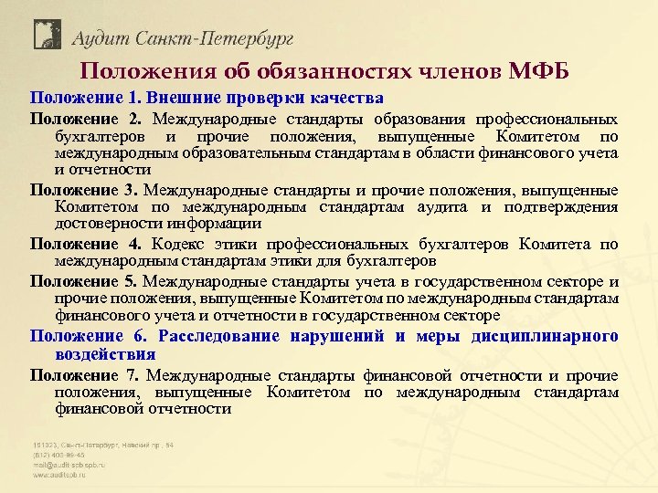 Положения об обязанностях членов МФБ Положение 1. Внешние проверки качества Положение 2. Международные стандарты