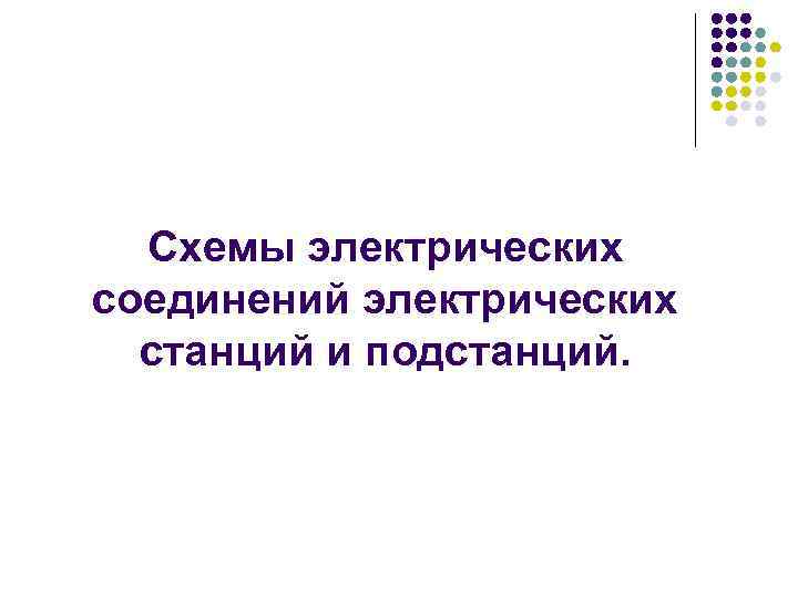 Схемы электрических соединений электрических станций и подстанций. 