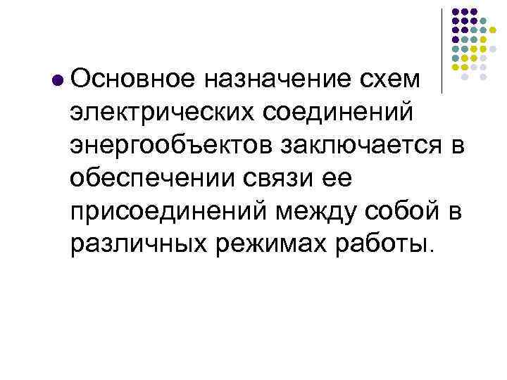 l Основное назначение схем электрических соединений энергообъектов заключается в обеспечении связи ее присоединений между