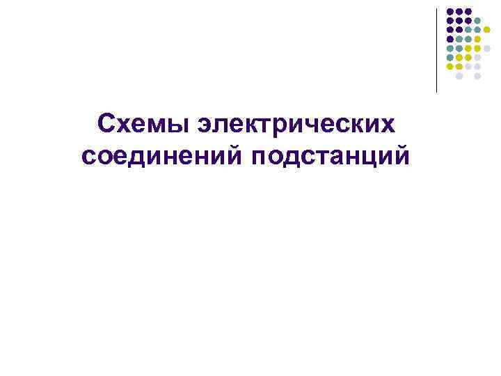 Схемы электрических соединений подстанций 