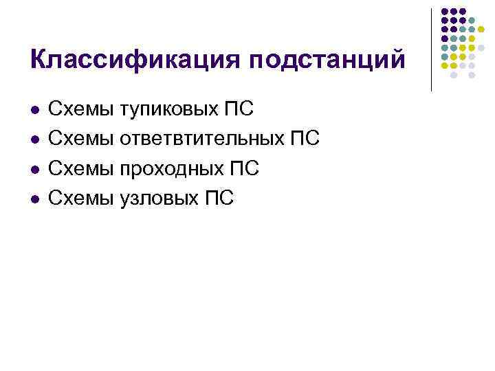 Классификация подстанций l l Схемы тупиковых ПС Схемы ответвтительных ПС Схемы проходных ПС Схемы