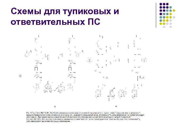 Схемы для тупиковых и ответвительных ПС 