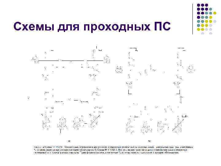 Схемы для проходных ПС 