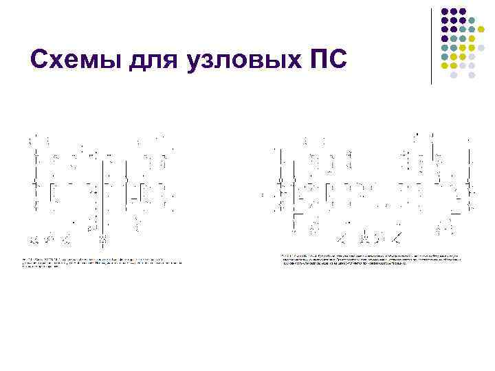 Схемы для узловых ПС 
