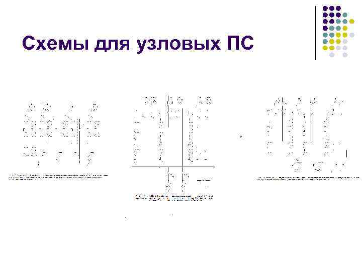 Схема узловой подстанции