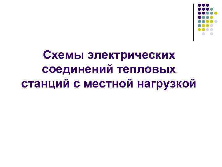 Схемы электрических соединений тепловых станций с местной нагрузкой 
