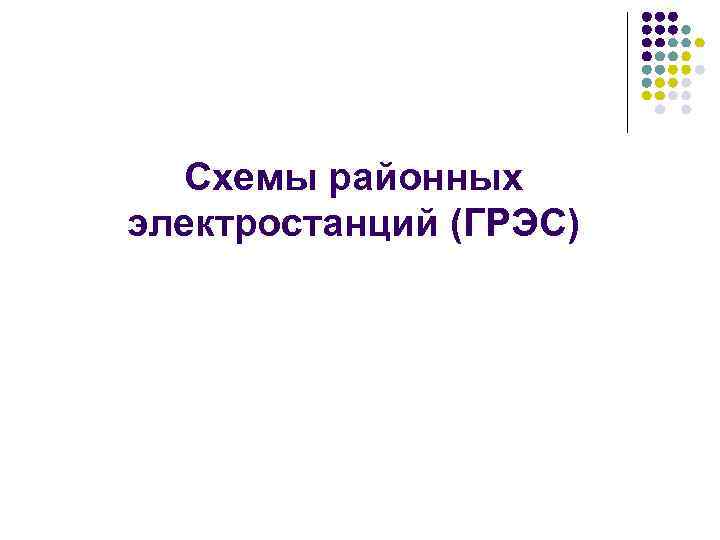 Схемы районных электростанций (ГРЭС) 