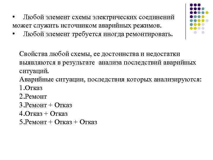  • Любой элемент схемы электрических соединений может служить источником аварийных режимов. • Любой