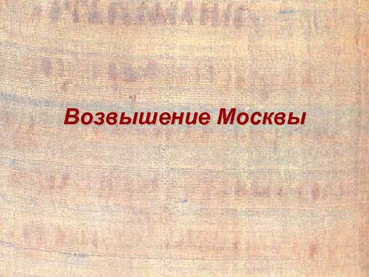 Возвышение москвы презентация 10 класс