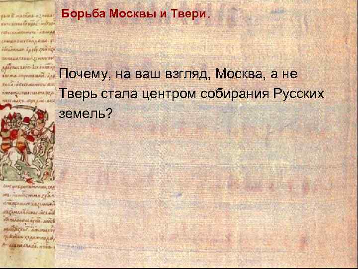 Борьба Москвы и Твери. Почему, на ваш взгляд, Москва, а не Тверь стала центром