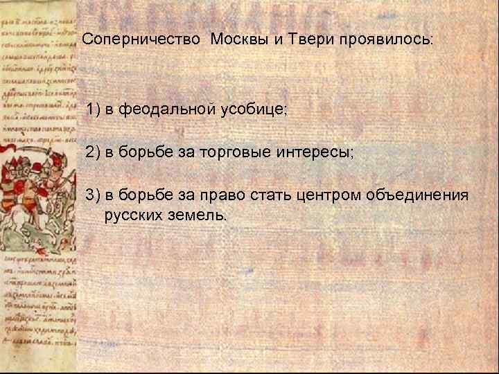 Соперничество Москвы и Твери проявилось: 1) в феодальной усобице; 2) в борьбе за торговые