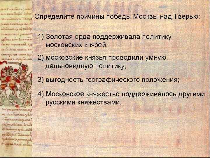 Определите причины победы Москвы над Тверью: 1) Золотая орда поддерживала политику московских князей; 2)