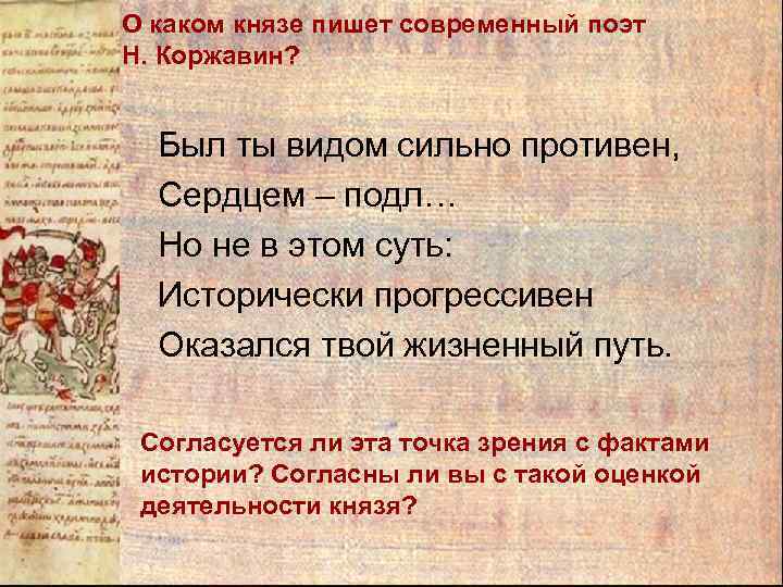 О каком князе пишет современный поэт Н. Коржавин? Был ты видом сильно противен, Сердцем