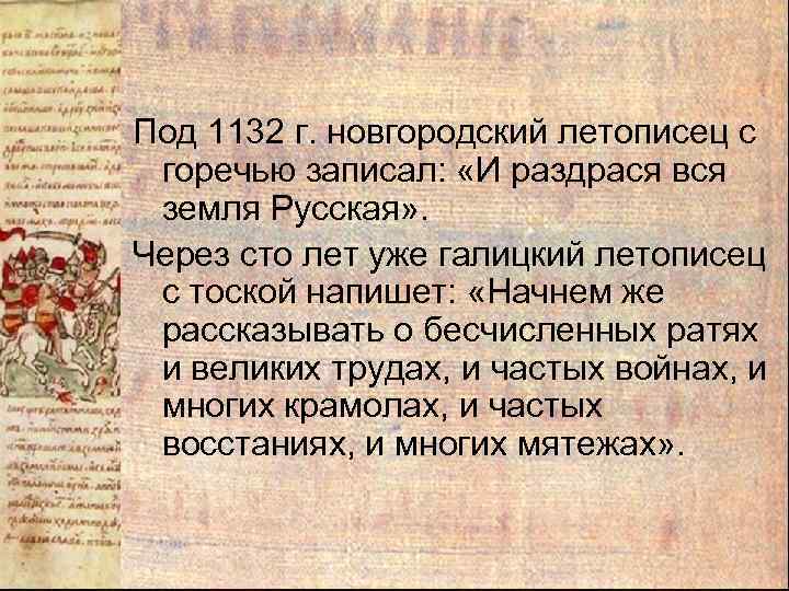 Под 1132 г. новгородский летописец с горечью записал: «И раздрася вся земля Русская» .