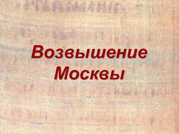 Возвышение Москвы 