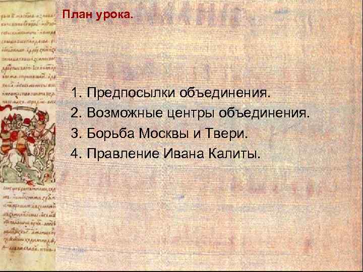 План урока. 1. Предпосылки объединения. 2. Возможные центры объединения. 3. Борьба Москвы и Твери.