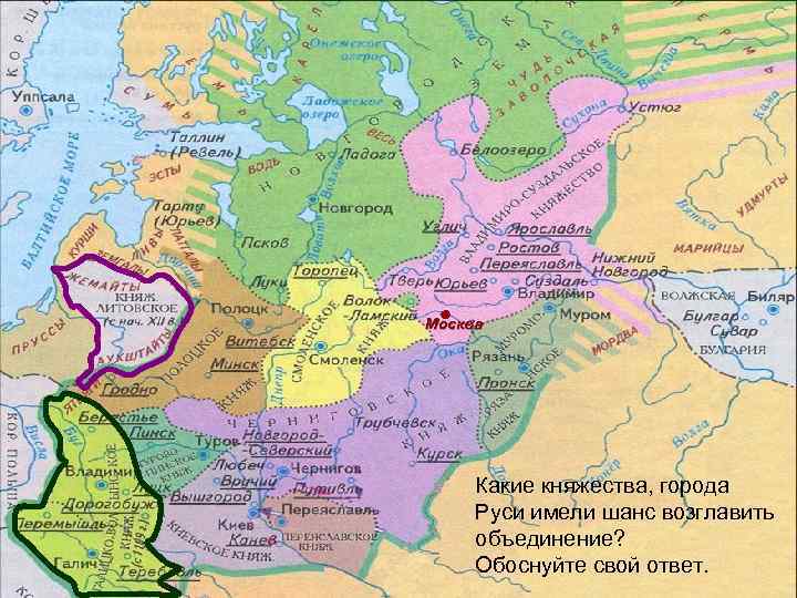 Москва Какие княжества, города Руси имели шанс возглавить объединение? Обоснуйте свой ответ. 