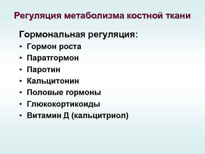 Регуляция метаболизма костной ткани Гормональная регуляция: • • Гормон роста Паратгормон Паротин Кальцитонин Половые