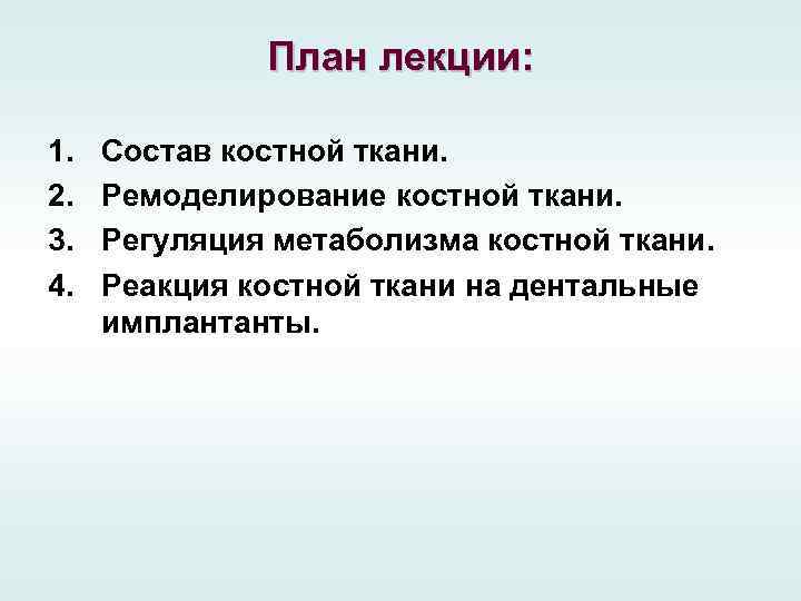 План лекции: 1. 2. 3. 4. Состав костной ткани. Ремоделирование костной ткани. Регуляция метаболизма