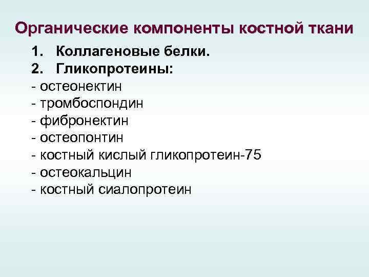 Органические компоненты костной ткани 1. Коллагеновые белки. 2. Гликопротеины: - остеонектин - тромбоспондин -