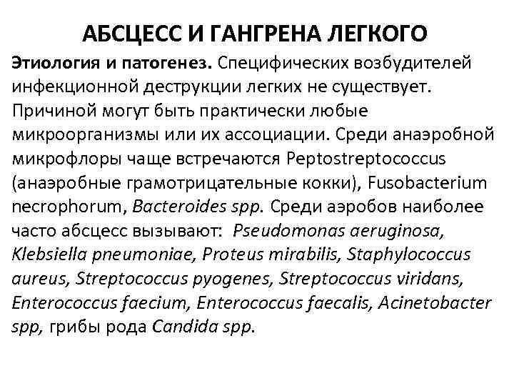 АБСЦЕСС И ГАНГРЕНА ЛЕГКОГО Этиология и патогенез. Специфических возбудителей инфекционной деструкции легких не существует.