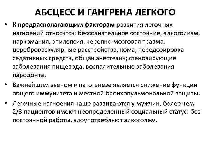 АБСЦЕСС И ГАНГРЕНА ЛЕГКОГО • К предрасполагающим факторам развития легочных нагноений относятся: бессознательное состояние,