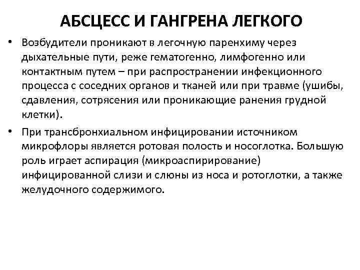 АБСЦЕСС И ГАНГРЕНА ЛЕГКОГО • Возбудители проникают в легочную паренхиму через дыхательные пути, реже