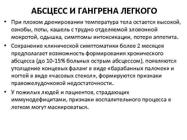 АБСЦЕСС И ГАНГРЕНА ЛЕГКОГО • При плохом дренировании температура тела остается высокой, ознобы, поты,