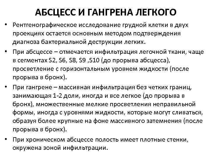 АБСЦЕСС И ГАНГРЕНА ЛЕГКОГО • Рентгенографическое исследование грудной клетки в двух проекциях остается основным