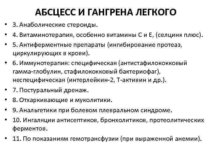 АБСЦЕСС И ГАНГРЕНА ЛЕГКОГО • 3. Анаболические стероиды. • 4. Витаминотерапия, особенно витамины С