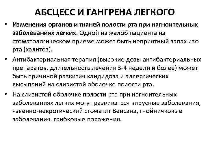 АБСЦЕСС И ГАНГРЕНА ЛЕГКОГО • Изменения органов и тканей полости рта при нагноительных заболеваниях