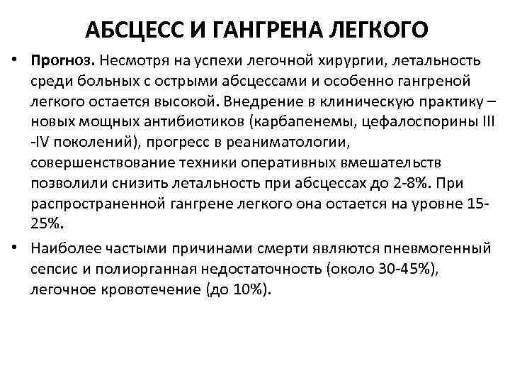 АБСЦЕСС И ГАНГРЕНА ЛЕГКОГО • Прогноз. Несмотря на успехи легочной хирургии, летальность среди больных