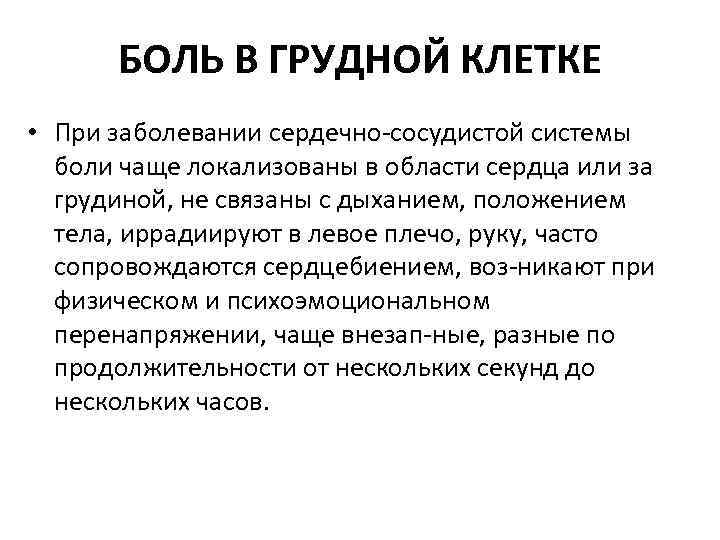 БОЛЬ В ГРУДНОЙ КЛЕТКЕ • При заболевании сердечно сосудистой системы боли чаще локализованы в