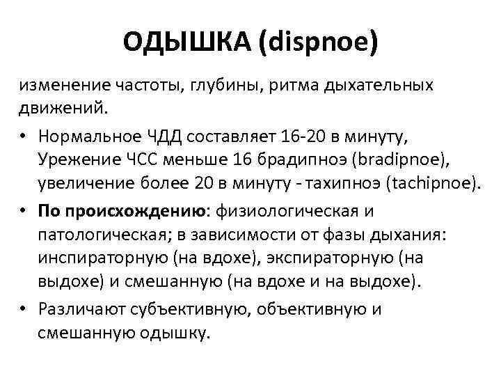 ОДЫШКА (dispnoe) изменение частоты, глубины, ритма дыхательных движений. • Нормальное ЧДД составляет 16 20