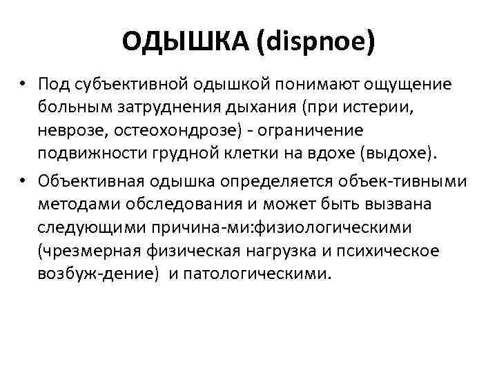 ОДЫШКА (dispnoe) • Под субъективной одышкой понимают ощущение больным затруднения дыхания (при истерии, неврозе,