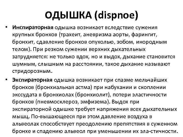 ОДЫШКА (dispnoe) • Инспираторная одышка возникает вследствие сужения крупных бронхов (трахеит, аневризма аорты, фарингит,