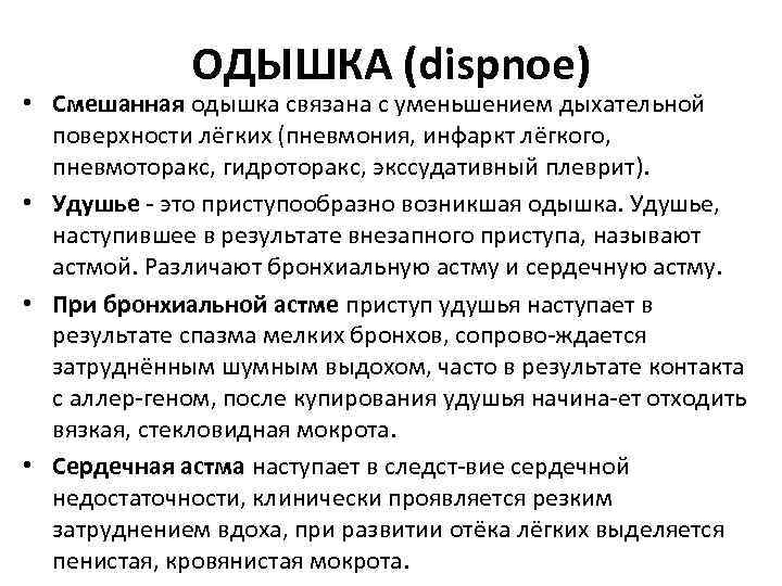 Причины одышки. Смешанный Тип одышки. Смешанная одышка. Одышка смешанного характера. Причины смешанной одышки.