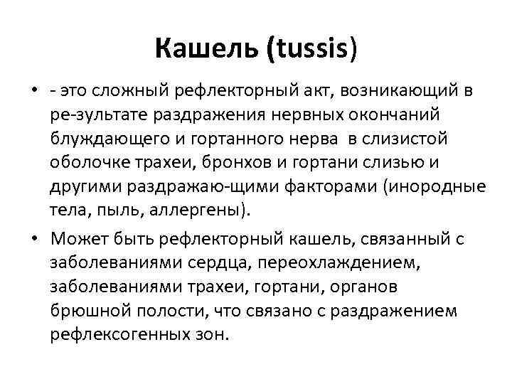 Кашель (tussis) • это сложный рефлекторный акт, возникающий в ре зультате раздражения нервных окончаний