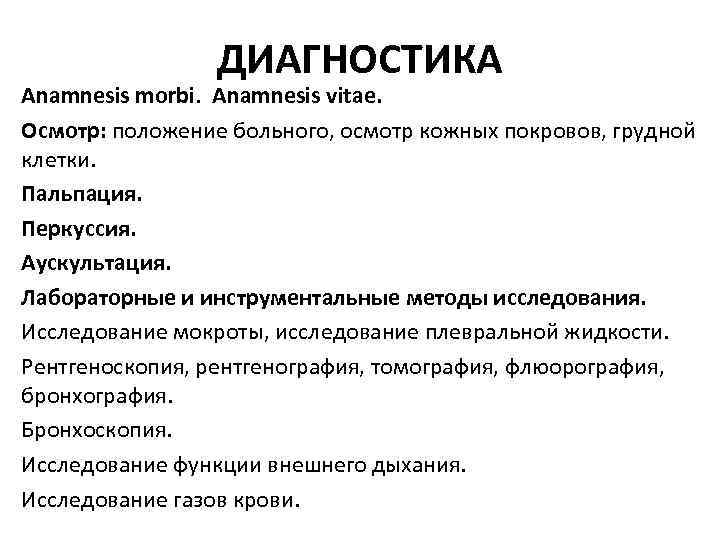 ДИАГНОСТИКА Anamnesis morbi. Anamnesis vitae. Осмотр: положение больного, осмотр кожных покровов, грудной клетки. Пальпация.