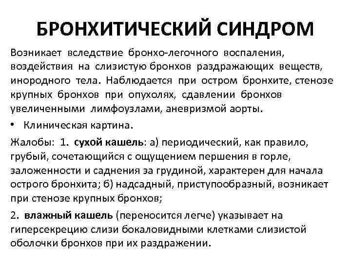 БРОНХИТИЧЕСКИЙ СИНДРОМ Возникает вследствие бронхо легочного воспаления, воздействия на слизистую бронхов раздражающих веществ, инородного