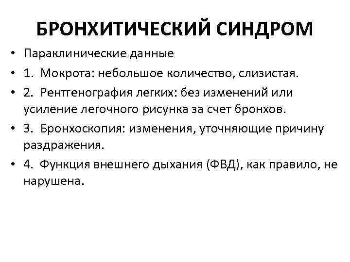 БРОНХИТИЧЕСКИЙ СИНДРОМ • Параклинические данные • 1. Мокрота: небольшое количество, слизистая. • 2. Рентгенография