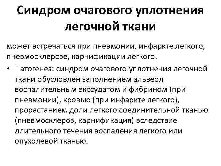 Синдром очагового уплотнения легочной ткани может встречаться при пневмонии, инфаркте легкого, пневмосклерозе, карнификации легкого.